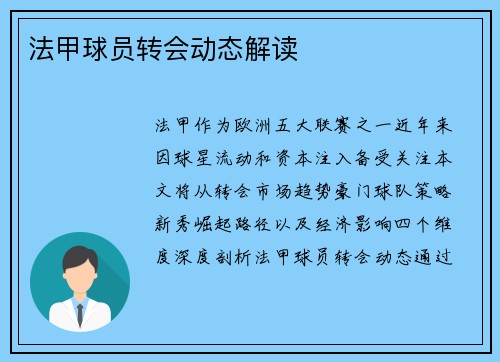 法甲球员转会动态解读