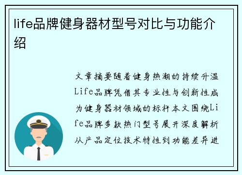 life品牌健身器材型号对比与功能介绍