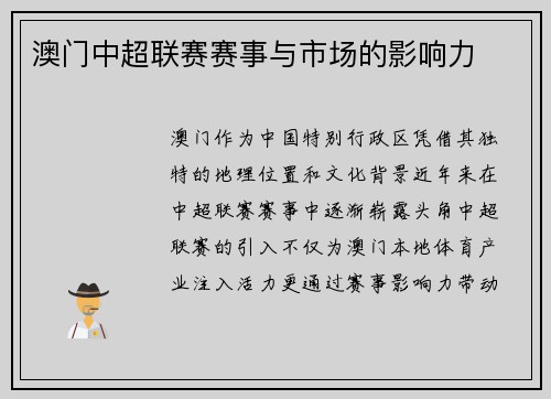 澳门中超联赛赛事与市场的影响力