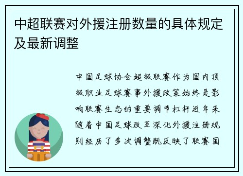 中超联赛对外援注册数量的具体规定及最新调整