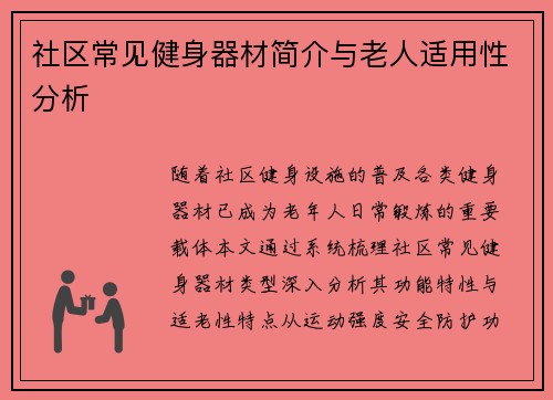 社区常见健身器材简介与老人适用性分析