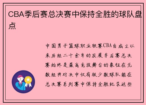 CBA季后赛总决赛中保持全胜的球队盘点