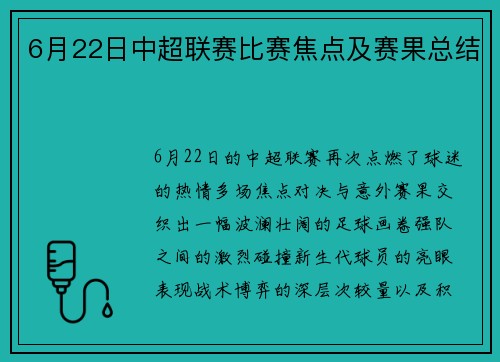 6月22日中超联赛比赛焦点及赛果总结