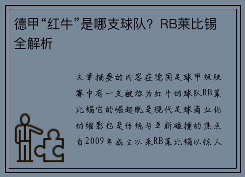 德甲“红牛”是哪支球队？RB莱比锡全解析