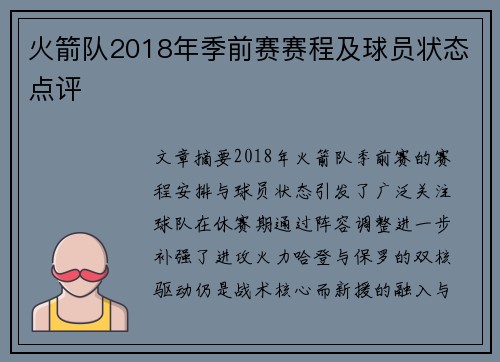 火箭队2018年季前赛赛程及球员状态点评