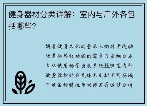 健身器材分类详解：室内与户外各包括哪些？