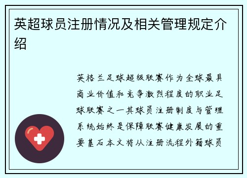 英超球员注册情况及相关管理规定介绍
