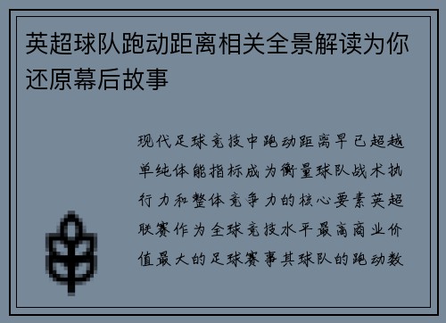 英超球队跑动距离相关全景解读为你还原幕后故事