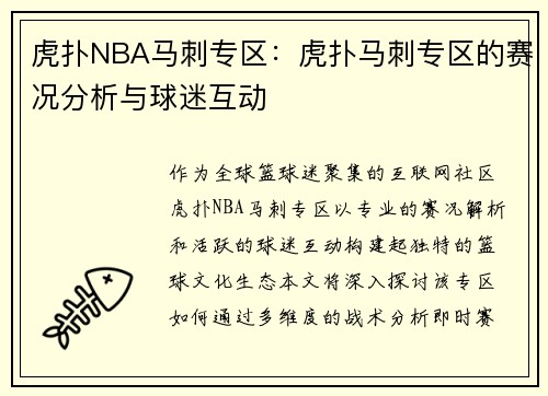 虎扑NBA马刺专区：虎扑马刺专区的赛况分析与球迷互动