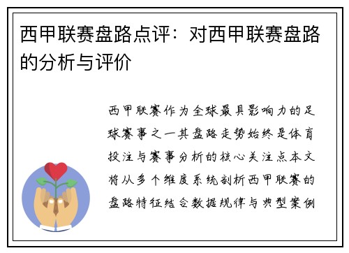 西甲联赛盘路点评：对西甲联赛盘路的分析与评价