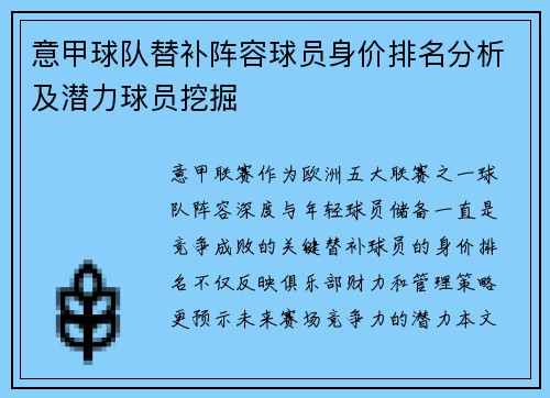 意甲球队替补阵容球员身价排名分析及潜力球员挖掘