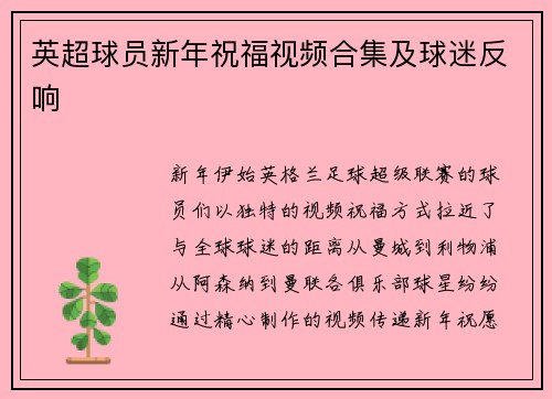 英超球员新年祝福视频合集及球迷反响