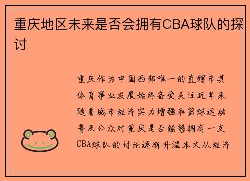 重庆地区未来是否会拥有CBA球队的探讨