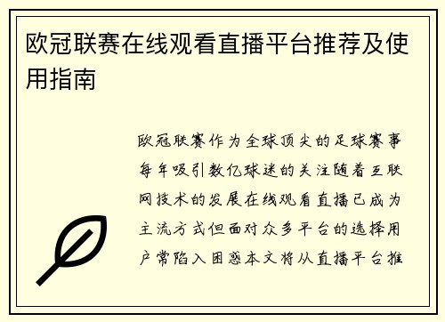 欧冠联赛在线观看直播平台推荐及使用指南