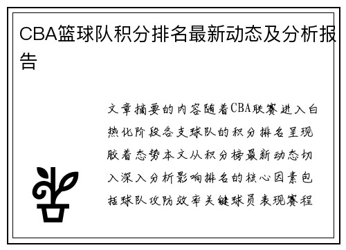 CBA篮球队积分排名最新动态及分析报告