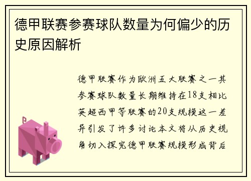 德甲联赛参赛球队数量为何偏少的历史原因解析