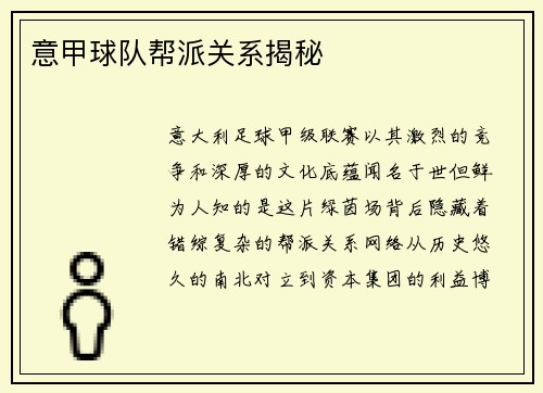 意甲球队帮派关系揭秘