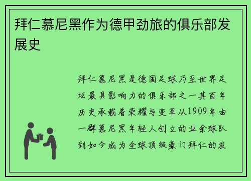 拜仁慕尼黑作为德甲劲旅的俱乐部发展史