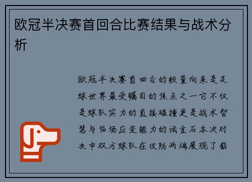 欧冠半决赛首回合比赛结果与战术分析