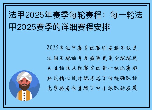 法甲2025年赛季每轮赛程：每一轮法甲2025赛季的详细赛程安排