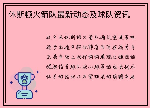休斯顿火箭队最新动态及球队资讯