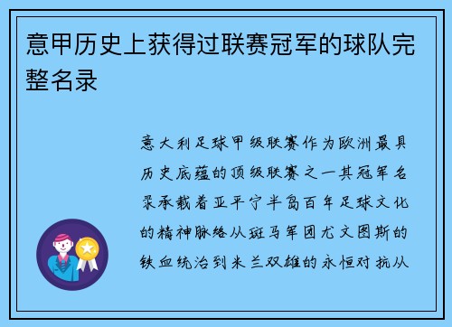 意甲历史上获得过联赛冠军的球队完整名录