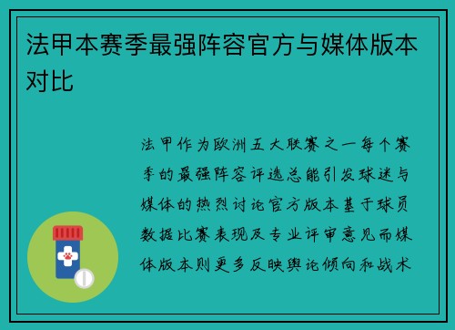 法甲本赛季最强阵容官方与媒体版本对比