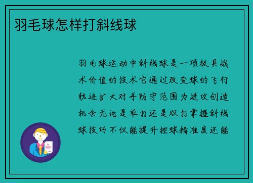 羽毛球怎样打斜线球