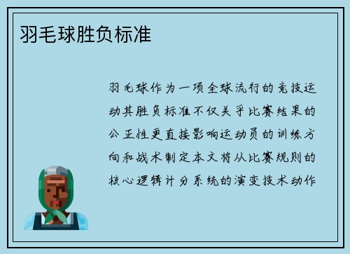 羽毛球胜负标准