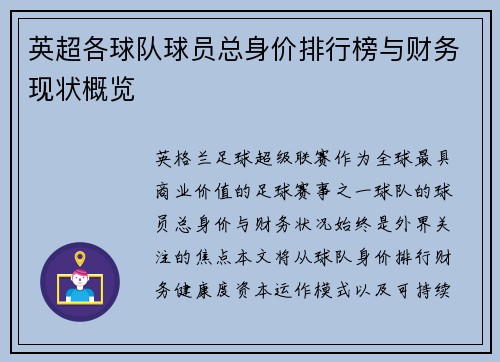 英超各球队球员总身价排行榜与财务现状概览