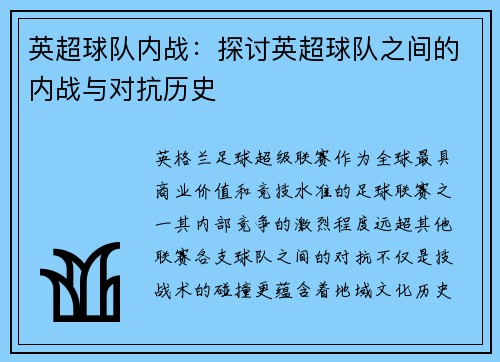 英超球队内战：探讨英超球队之间的内战与对抗历史