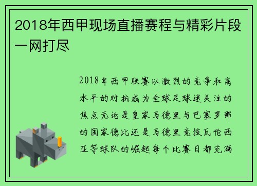 2018年西甲现场直播赛程与精彩片段一网打尽