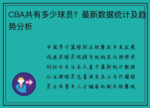 CBA共有多少球员？最新数据统计及趋势分析