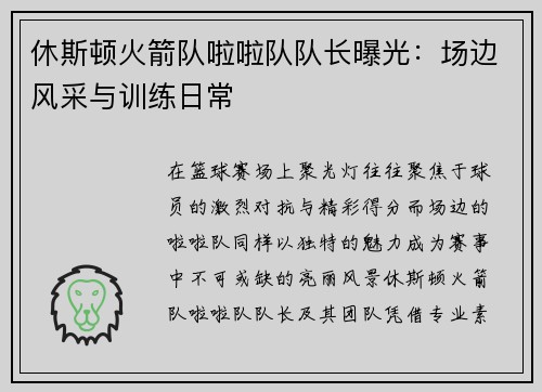 休斯顿火箭队啦啦队队长曝光：场边风采与训练日常