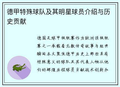 德甲特殊球队及其明星球员介绍与历史贡献