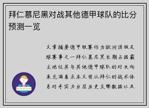 拜仁慕尼黑对战其他德甲球队的比分预测一览