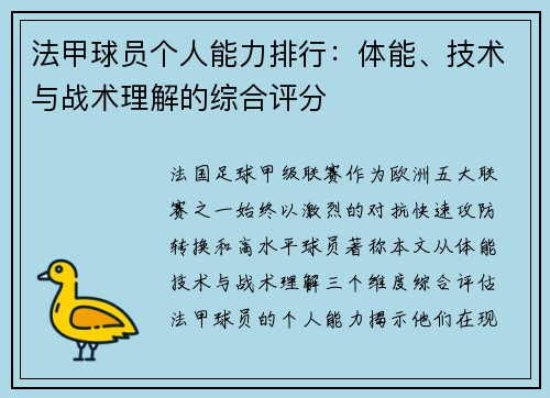 法甲球员个人能力排行：体能、技术与战术理解的综合评分