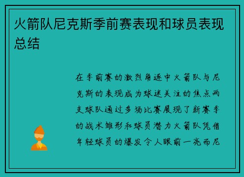 火箭队尼克斯季前赛表现和球员表现总结