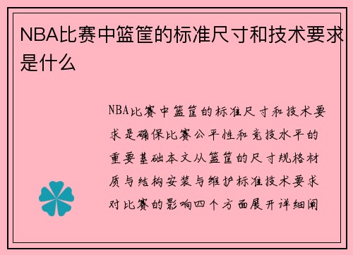 NBA比赛中篮筐的标准尺寸和技术要求是什么