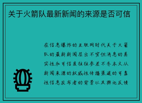 关于火箭队最新新闻的来源是否可信