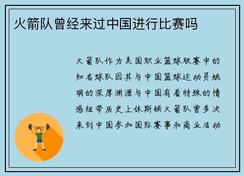 火箭队曾经来过中国进行比赛吗