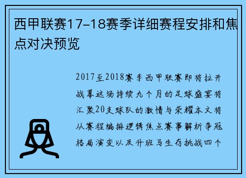 西甲联赛17-18赛季详细赛程安排和焦点对决预览