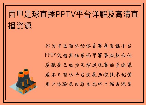 西甲足球直播PPTV平台详解及高清直播资源