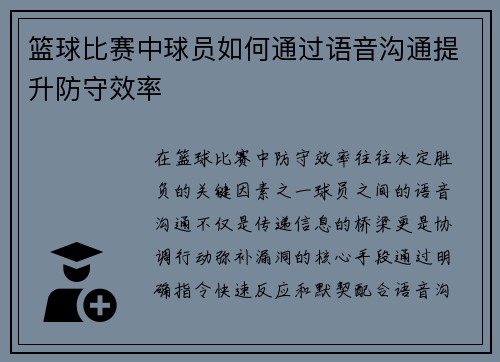 篮球比赛中球员如何通过语音沟通提升防守效率