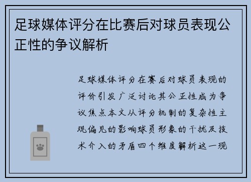 足球媒体评分在比赛后对球员表现公正性的争议解析