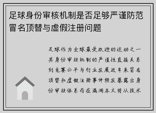 足球身份审核机制是否足够严谨防范冒名顶替与虚假注册问题