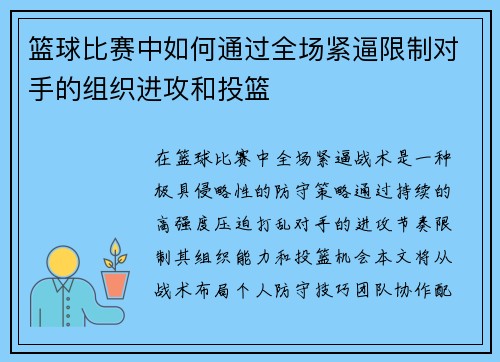 篮球比赛中如何通过全场紧逼限制对手的组织进攻和投篮
