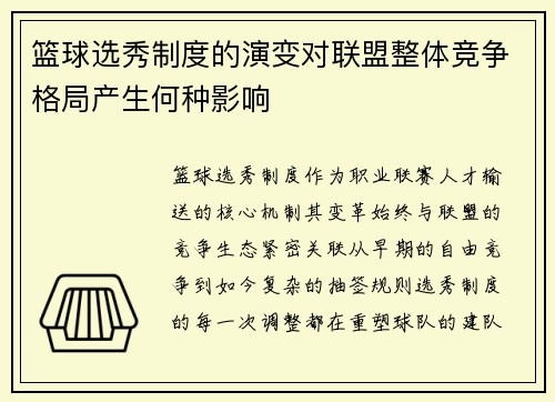 篮球选秀制度的演变对联盟整体竞争格局产生何种影响