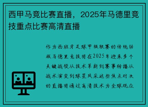 西甲马竞比赛直播，2025年马德里竞技重点比赛高清直播