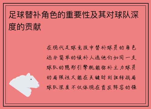 足球替补角色的重要性及其对球队深度的贡献